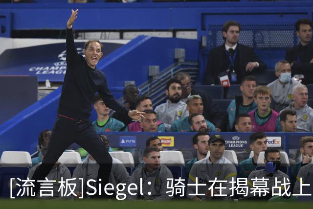 [流言板]Siegel：骑士在揭幕战上演彻底崩盘，首节35分下半场仅37分